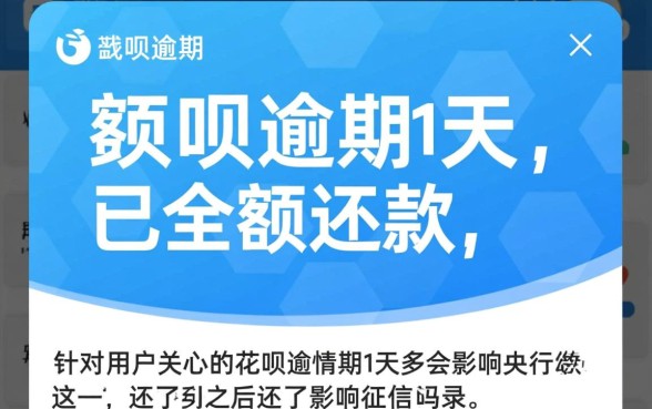 花呗逾期1天还了之后影响征信吗,对以后贷款有影响吗? 花呗逾期1天还了之后影响征信吗