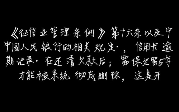 信用卡逾期还清后征信多久恢复,逾期记录保留几年 信用卡逾期还清后征信多久恢复