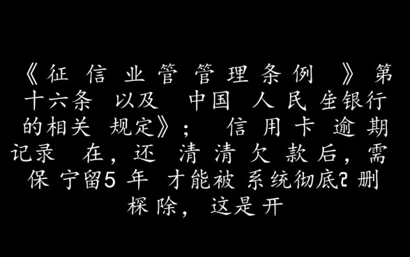 信用卡逾期还清后征信多久恢复,逾期记录保留几年 信用卡逾期还清后征信多久恢复