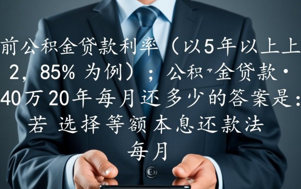 公积金贷款40万20年每月还多少,利息怎么算? 公积金贷款40万20年每月还多少