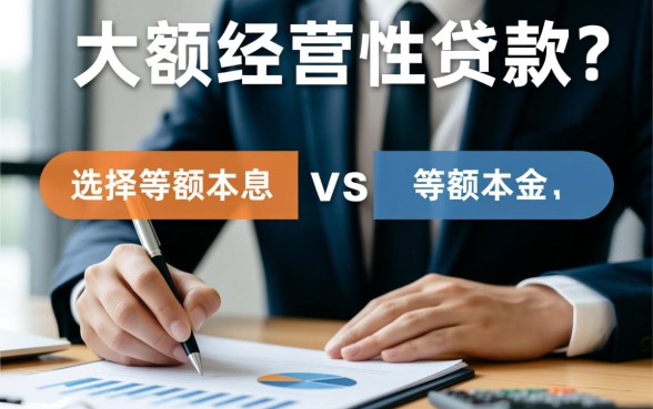 银行贷款等额本息好还是等额本金好,哪种还款方式更省钱? 银行贷款等额本息好还是等额本金好
