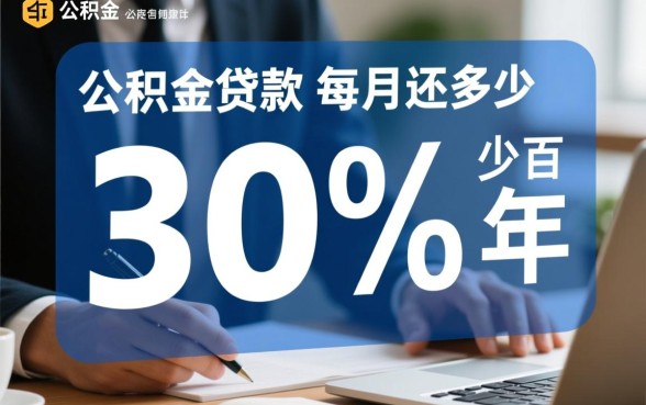 公积金贷款30万30年每月还多少,利息怎么算? 公积金贷款30万30年每月还多少