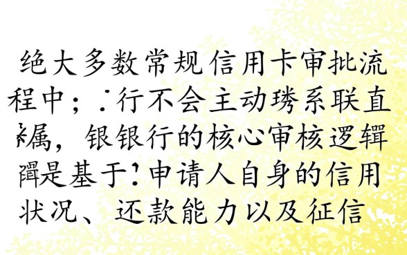 申请信用卡会给直系亲属打电话吗,审核会联系紧急联系人吗 申请信用卡会给直系亲属打电话吗
