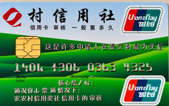 农村信用社信用卡审核一般要多久,审核通过后几天能下卡? 农村信用社信用卡审核一般要多久