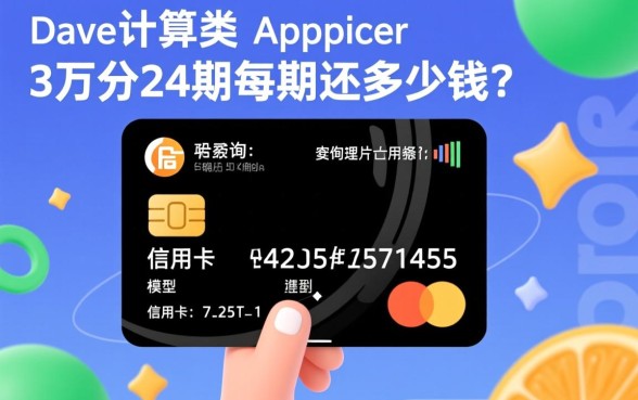 信用卡3万分24期每期还多少钱,手续费怎么算 信用卡3万分24期每期还多少钱