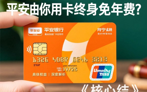 平安由你信用卡是终身免年费的吗,年费减免条件有哪些 平安由你信用卡是终身免年费的吗