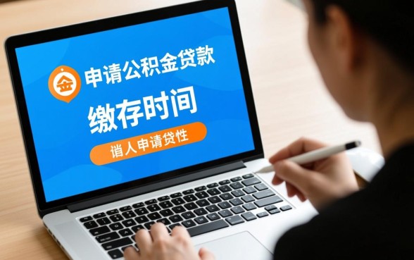 上海公积金连续缴纳多久可以贷款,需要交几个月才能申请? 上海公积金连续缴纳多久可以贷款