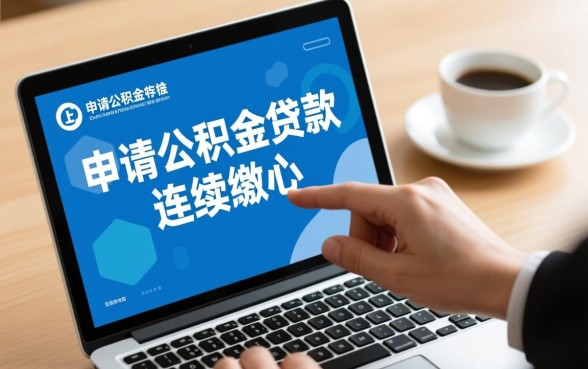 上海公积金连续缴纳多久可以贷款,需要交几个月才能申请? 上海公积金连续缴纳多久可以贷款