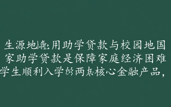 生源地贷款和国家助学贷款区别是什么,两者怎么选? 生源地贷款和国家助学贷款区别是什么