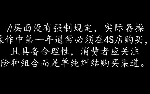 贷款买车一定要在4s店买保险吗