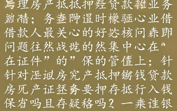 房产抵押贷款房产证要押在银行吗,抵押贷款房产证去哪了 房产抵押贷款房产证要押在银行吗