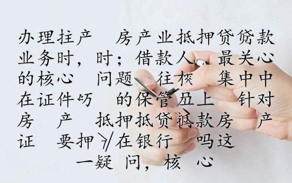 房产抵押贷款房产证要押在银行吗,抵押贷款房产证去哪了 房产抵押贷款房产证要押在银行吗