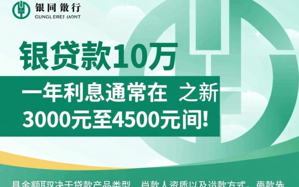 农业银行贷款10万一年利息多少