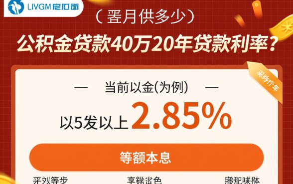 公积金贷款40万20年月供多少,利息怎么算 公积金贷款40万20年月供多少