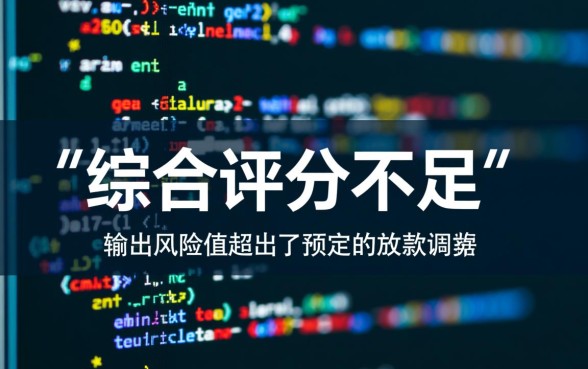 网贷综合评分不足是什么原因,怎么解决才能通过? 网贷综合评分不足是什么原因