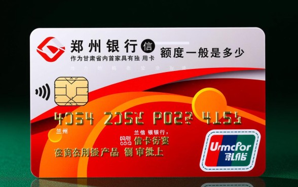 兰州银行信用卡额度一般是多少,初次申请能批多少? 兰州银行信用卡额度一般是多少