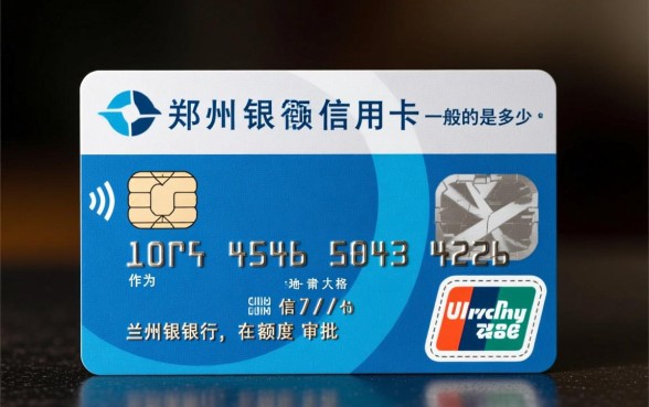 兰州银行信用卡额度一般是多少,初次申请能批多少? 兰州银行信用卡额度一般是多少