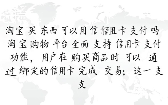 淘宝买东西可以用信用卡支付吗,淘宝信用卡支付限额是多少 淘宝买东西可以用信用卡支付吗