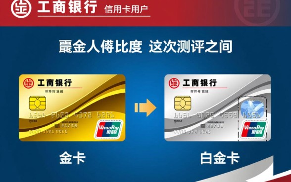 工商信用卡金卡和白金卡有什么区别,年费额度差多少? 工商信用卡金卡和白金卡有什么区别