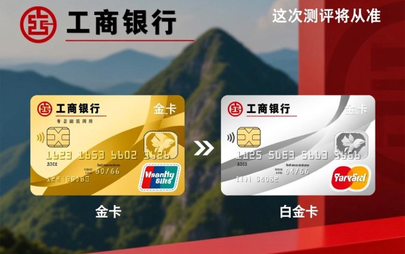 工商信用卡金卡和白金卡有什么区别,年费额度差多少? 工商信用卡金卡和白金卡有什么区别