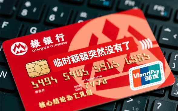 招行信用卡临时额度突然没有了怎么办,临时额度怎么恢复? 招行信用卡临时额度突然没有了怎么办