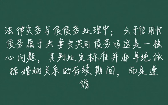 信用卡债务属于夫妻共同债务吗,离婚时债务怎么分割? 信用卡债务属于夫妻共同债务吗
