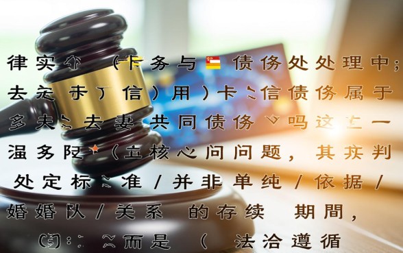 信用卡债务属于夫妻共同债务吗,离婚时债务怎么分割? 信用卡债务属于夫妻共同债务吗
