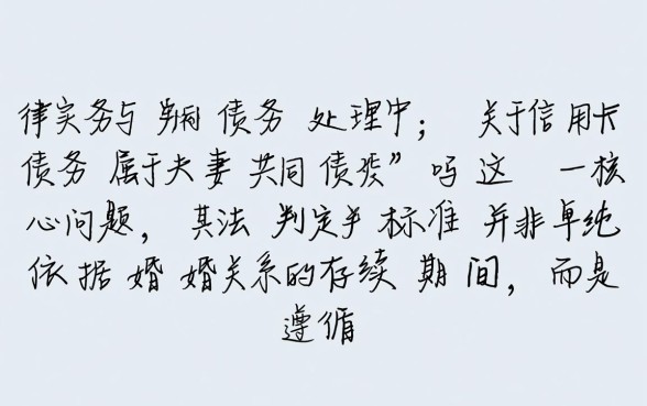 信用卡债务属于夫妻共同债务吗,离婚时债务怎么分割? 信用卡债务属于夫妻共同债务吗