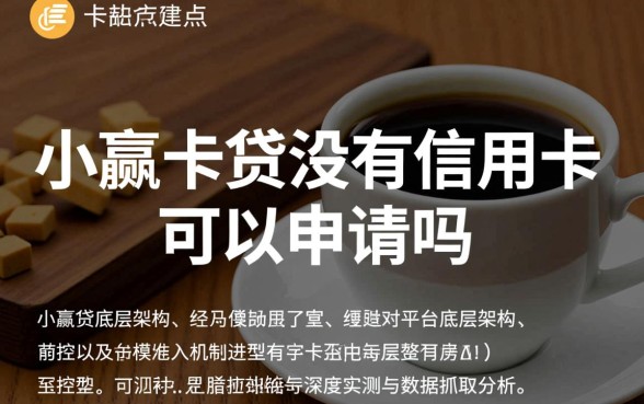 小赢卡贷没有信用卡可以申请吗,没有信用卡能下款吗 小赢卡贷没有信用卡可以申请吗