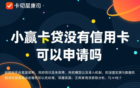 小赢卡贷没有信用卡可以申请吗,没有信用卡能下款吗 小赢卡贷没有信用卡可以申请吗