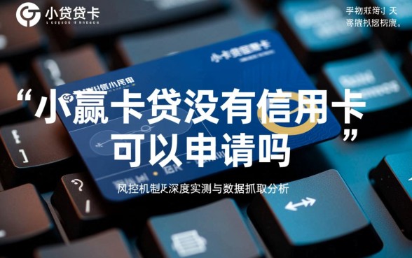 小赢卡贷没有信用卡可以申请吗,没有信用卡能下款吗 小赢卡贷没有信用卡可以申请吗