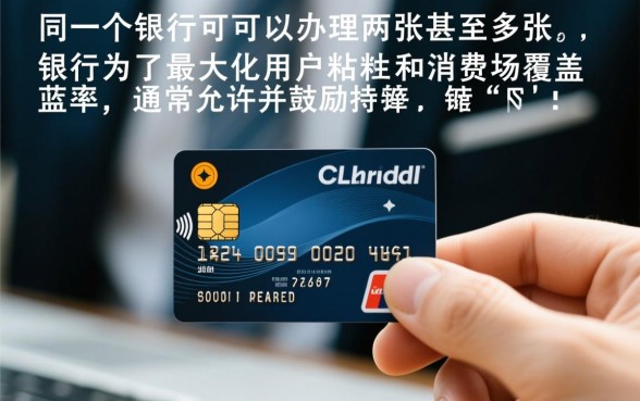 同一个银行可以办两张信用卡吗 同一个银行可以办两张信用卡吗