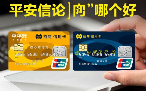 平安信用卡和招商信用卡哪个好,哪个额度高好下卡 平安信用卡和招商信用卡哪个好