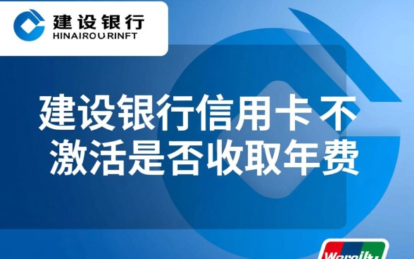 建设银行信用卡不激活收年费吗,建行信用卡年费怎么免 建设银行信用卡不激活收年费吗