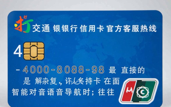 交通银行信用卡怎么转人工服务,客服电话按哪个键? 交通银行信用卡怎么转人工服务