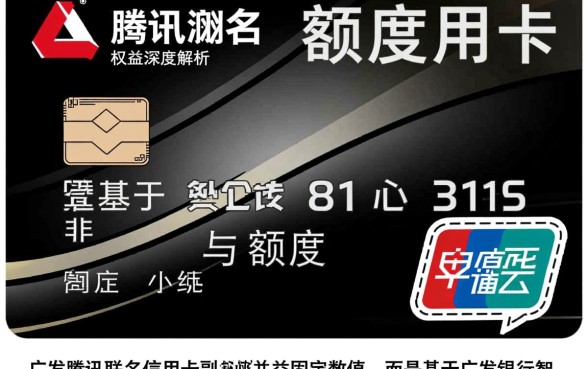 广发腾讯联名信用卡额度是多少?一般给多少额度? 广发腾讯联名信用卡额度是多少