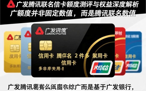广发腾讯联名信用卡额度是多少?一般给多少额度? 广发腾讯联名信用卡额度是多少