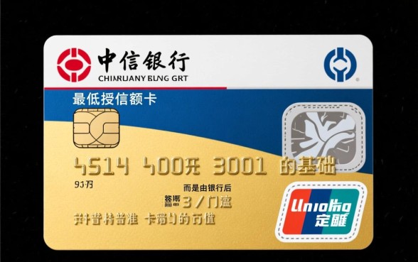 中信银行信用卡最低额度是多少,一般起步给多少? 中信银行信用卡最低额度是多少