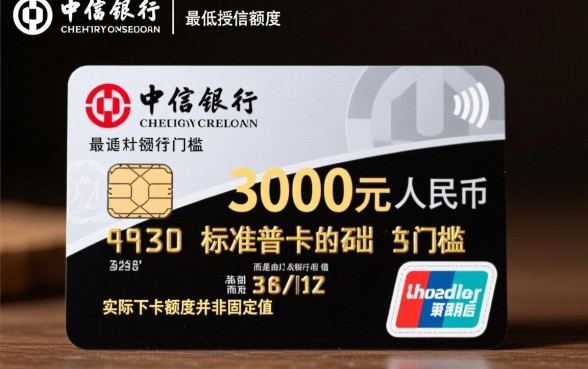 中信银行信用卡最低额度是多少,一般起步给多少? 中信银行信用卡最低额度是多少