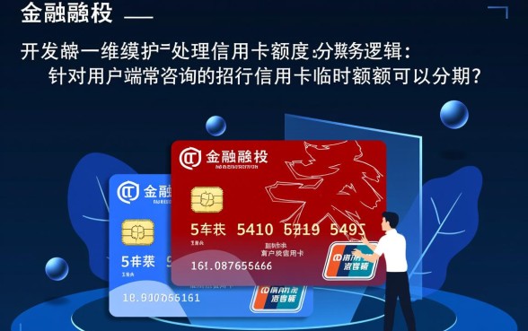 招行信用卡临时额度可以分期吗,招行临时额度怎么分期 招行信用卡临时额度可以分期吗