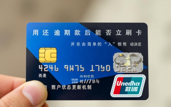 信用卡逾期还进去还能刷出来吗,逾期还清后多久能恢复使用? 信用卡逾期还进去还能刷出来吗