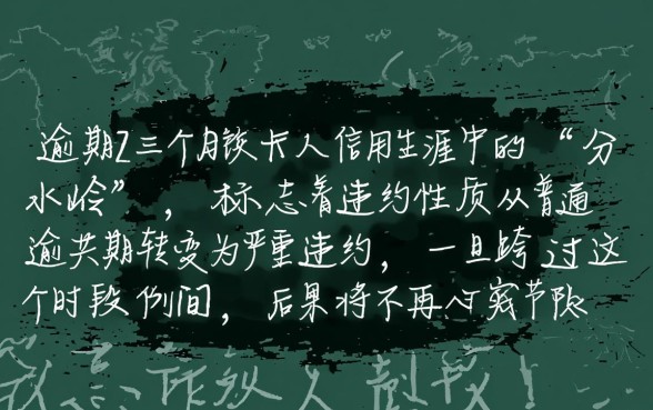 信用卡逾期三个月会有什么后果,会被起诉坐牢吗? 信用卡逾期三个月会有什么后果