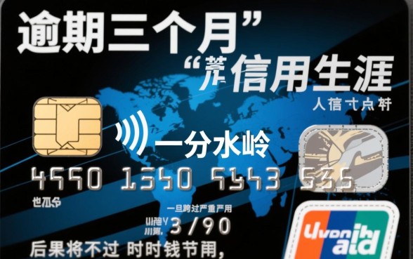 信用卡逾期三个月会有什么后果,会被起诉坐牢吗? 信用卡逾期三个月会有什么后果