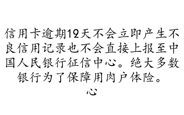 信用卡逾期1天会有不良记录吗,影响征信吗? 信用卡逾期1天会有不良记录吗