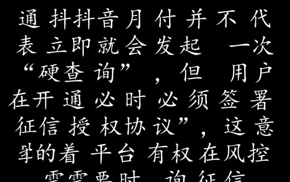 抖音月付只要开通了就查征信吗,抖音月付上征信吗 抖音月付只要开通了就查征信吗
