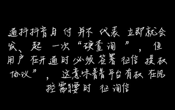 抖音月付只要开通了就查征信吗,抖音月付上征信吗 抖音月付只要开通了就查征信吗
