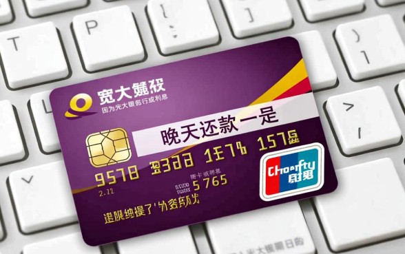 光大信用卡晚一天还款会怎么样