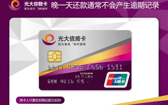 光大信用卡晚一天还款会怎么样