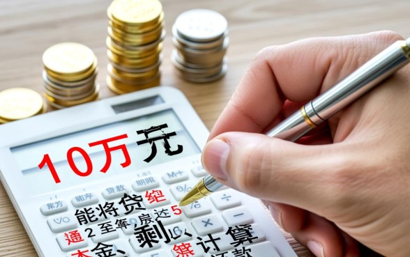 房贷提前还款10万缩短多少年