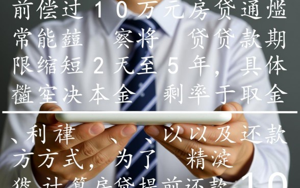 房贷提前还款10万缩短多少年